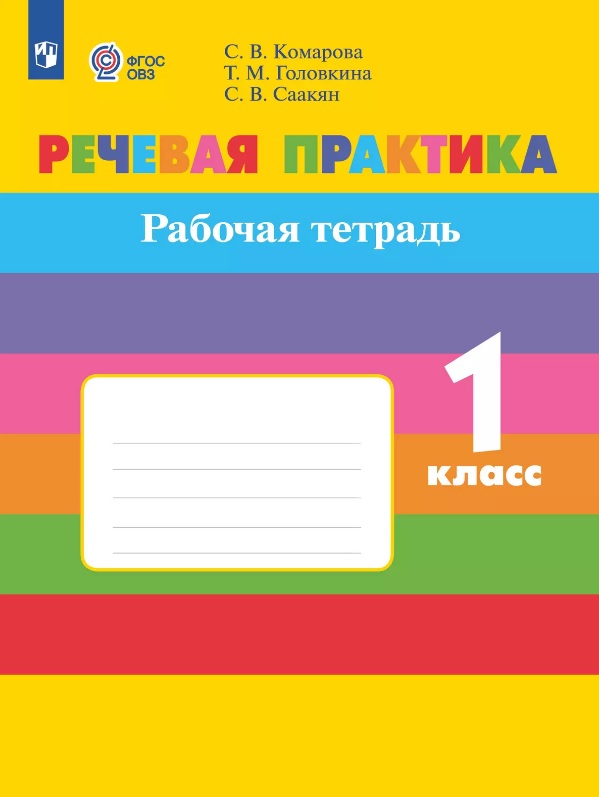Речевая практика. 1 класс. Рабочая тетрадь (для обучающихся с интеллектуальными нарушениями) Читай-город