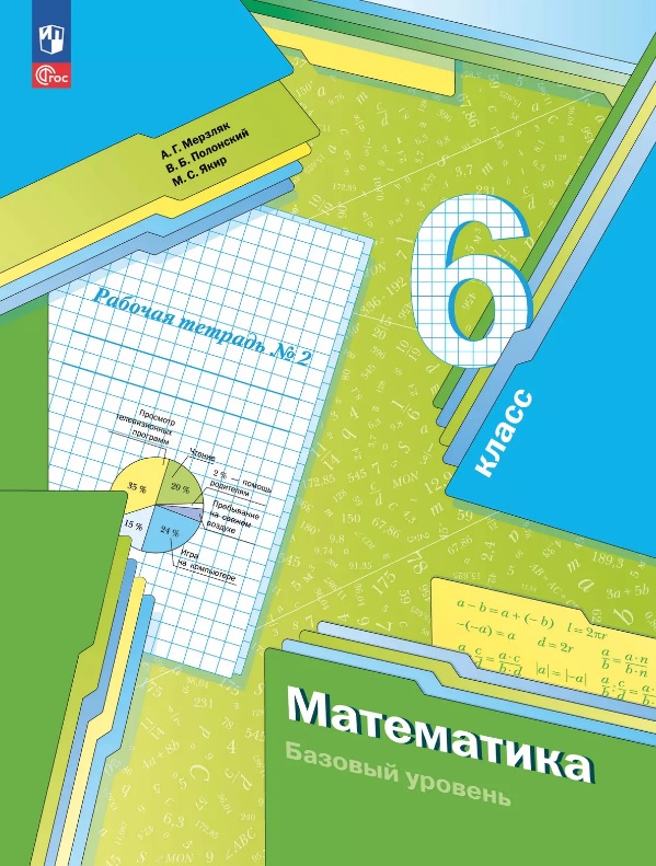 Математика. 6 класс. Рабочая тетрадь № 2. Базовый уровень. ФГОС 2021 Читай-город