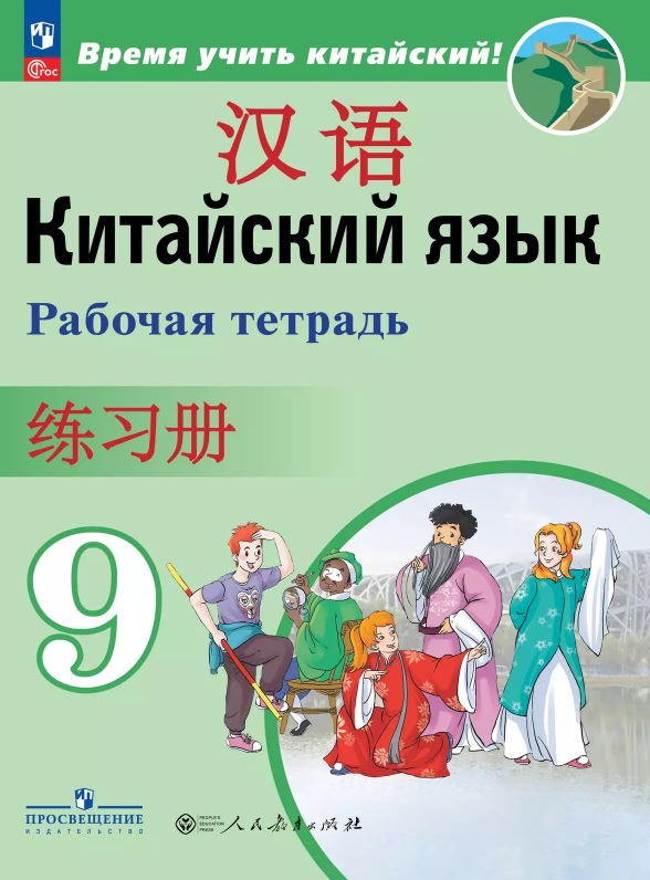 Китайский язык. Второй иностранный язык. 9 класс. Рабочая тетрадь. ФГОС 2021 Читай-город