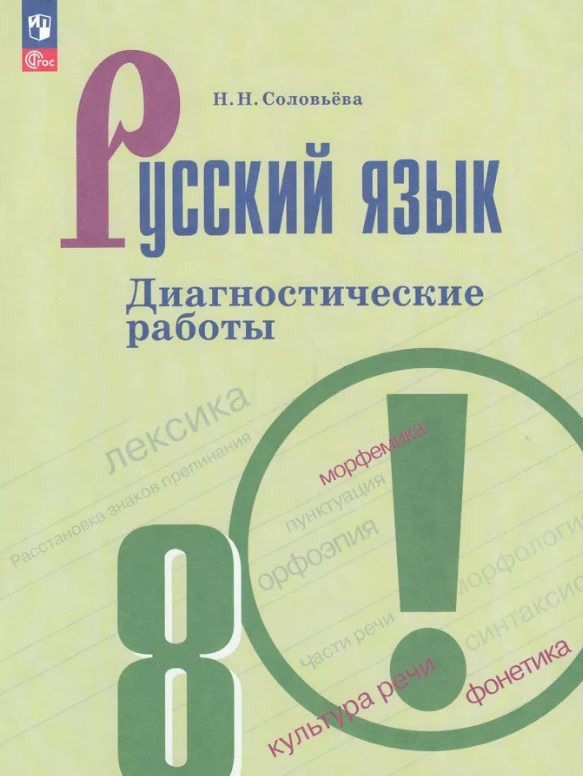 Русский язык. 8 класс. Диагностические работы. Учебное пособие. ФГОС 2021 Читай-город