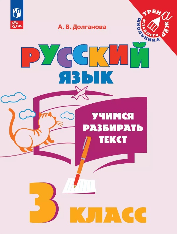 Русский язык. 3 класс. Учимся разбирать текст. Учебное пособие Читай-город