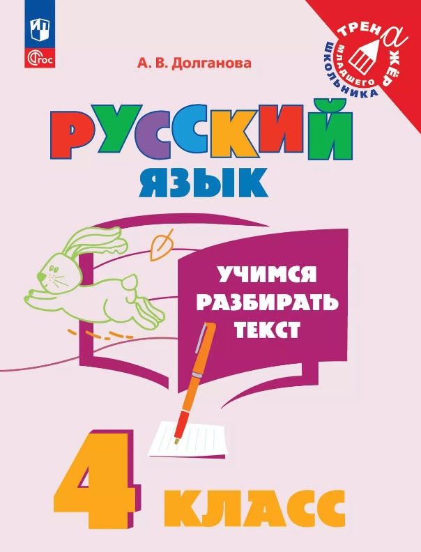 Русский язык. 4 класс. Учимся разбирать текст. Учебное пособие Читай-город