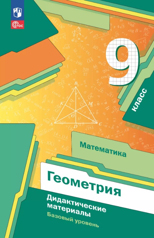 Математика. Геометрия 9 класс. Базовый уровень. Дидактические материалы. Учебное пособие. ФГОС 2021 Читай-город