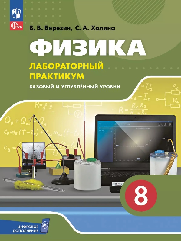 Физика. 8 класс. Лабораторный практикум с цифровым дополнением. Базовый и углублённый уровни Читай-город