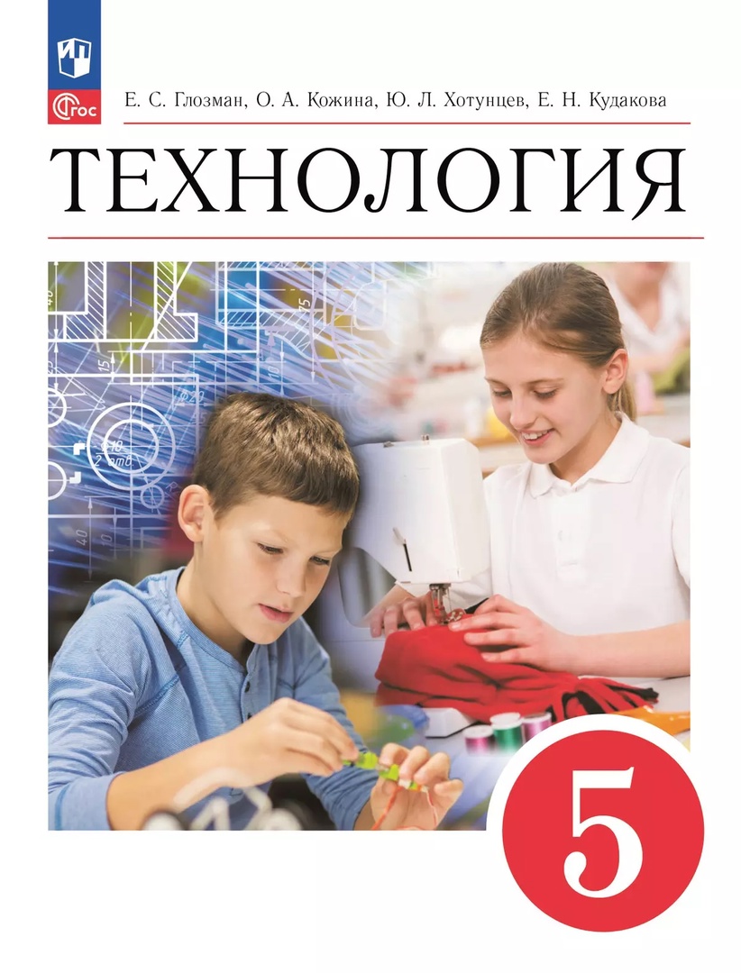 Технология. 5 класс. Учебник Читай-город