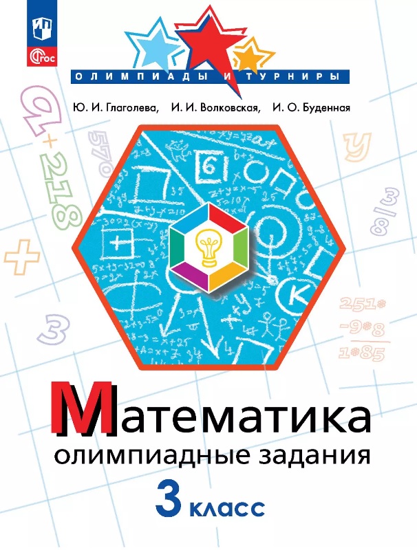 Математика. 3 класс. Олимпиадные задания. ФГОС 2021 Читай-город