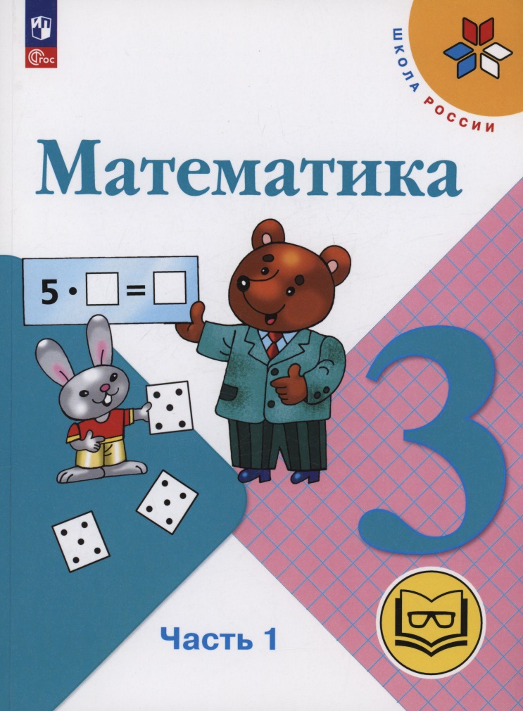Математика. 3 класс. Учебное пособие. В 4 частях. Часть 1 (для слабовидящих обучающихся) Читай-город