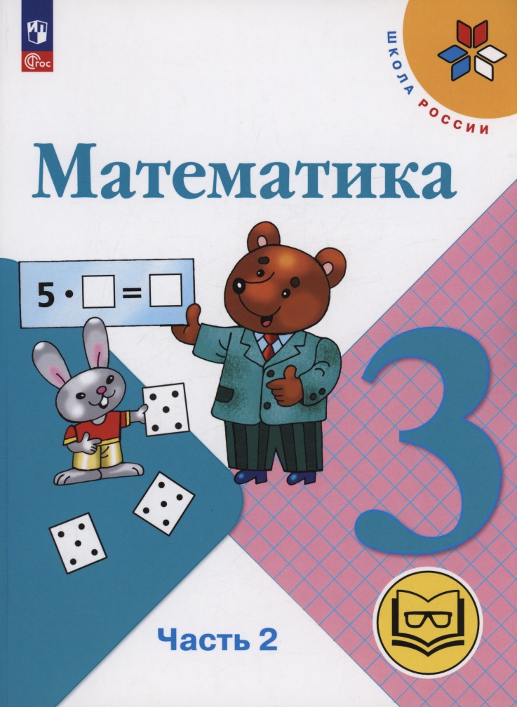Математика. 3 класс. Учебное пособие. В 4 частях. Часть 2 (для слабовидящих обучающихся) Читай-город