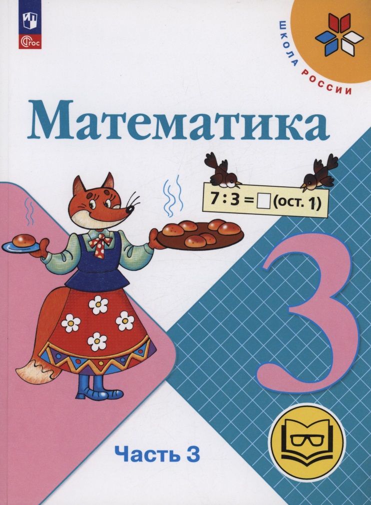 Математика. 3 класс. Учебное пособие. В 4 частях. Часть 3 (для слабовидящих обучающихся) Читай-город