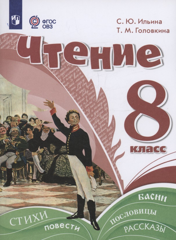 Чтение. 8 класс. Учебное пособие (для обучающихся с интеллектуальными нарушениями). Читай-город