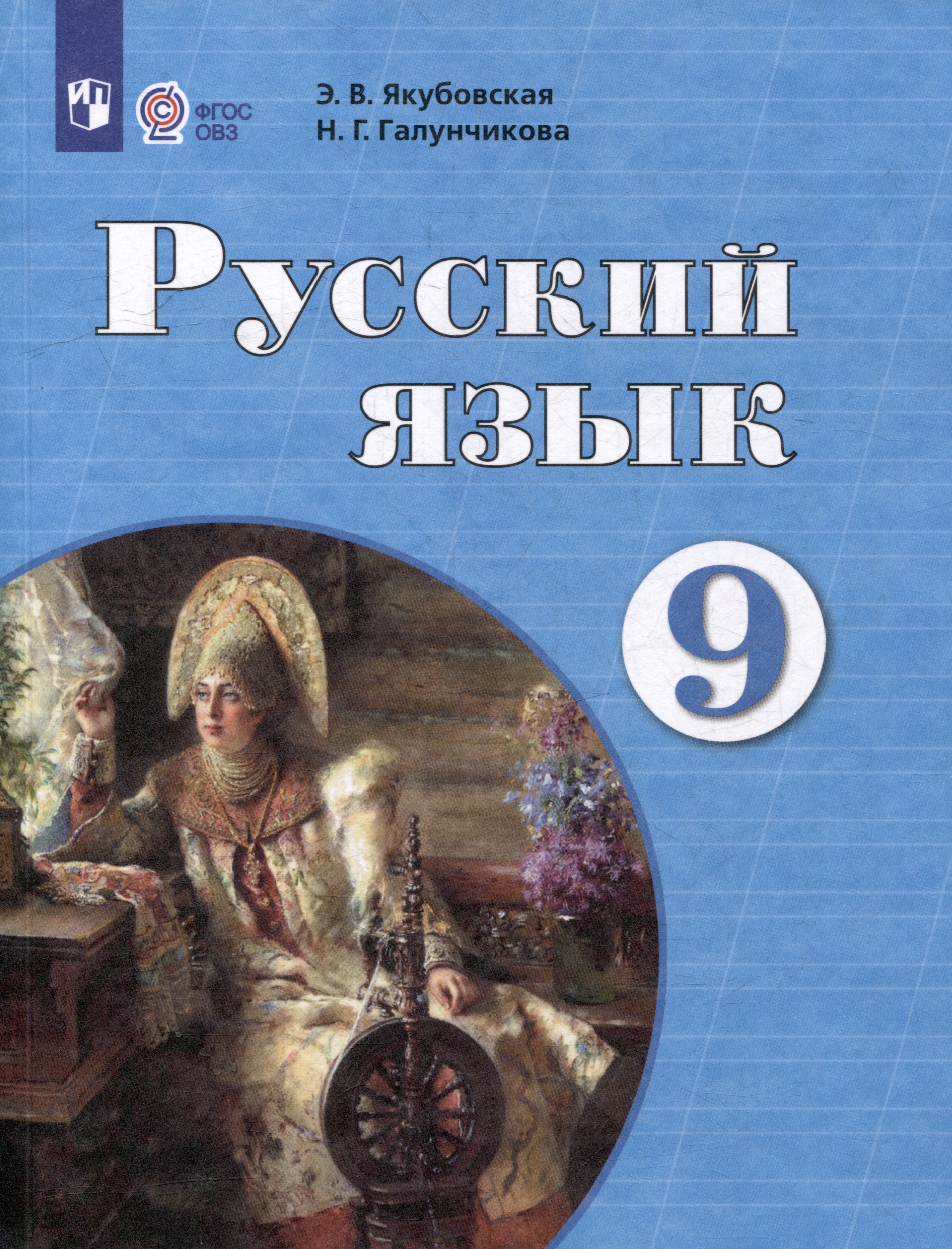 Русский язык. 9 класс. Учебник для обучающихся с интеллектуальными нарушениями Читай-город