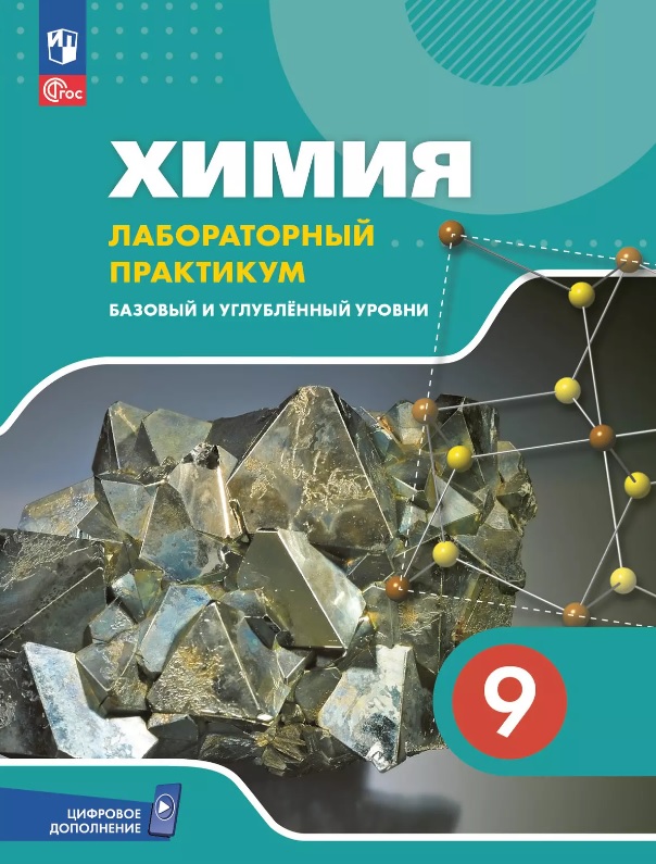 Химия. 9 класс. Лабораторный практикум с цифровым дополнением. Базовый и углублённый уровни Читай-город