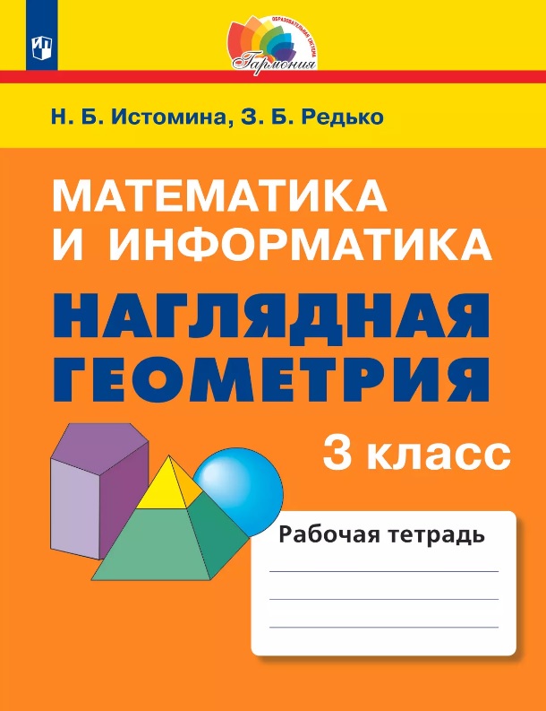 Математика и информатика. Наглядная геометрия. 3 класс. Рабочая тетрадь Читай-город