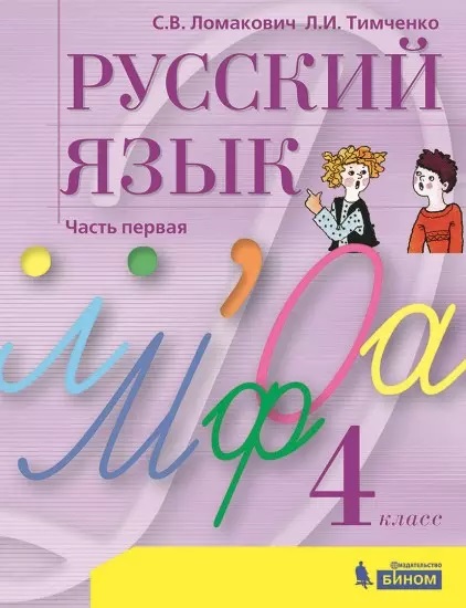 Русский язык. 4 класс. Учебник. В 2 частях. Часть 1 Читай-город
