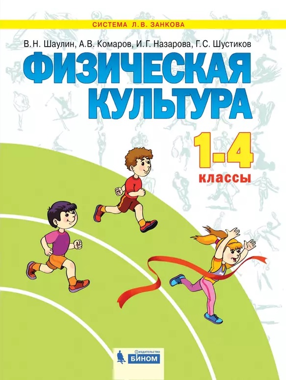 Физическая культура. 1-4 класс. Учебник Читай-город