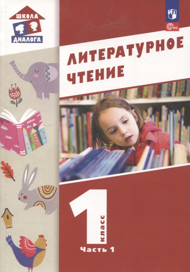 Литературное чтение. 1 класс. Учебное пособие. В 2-х частях. Часть 1 Читай-город