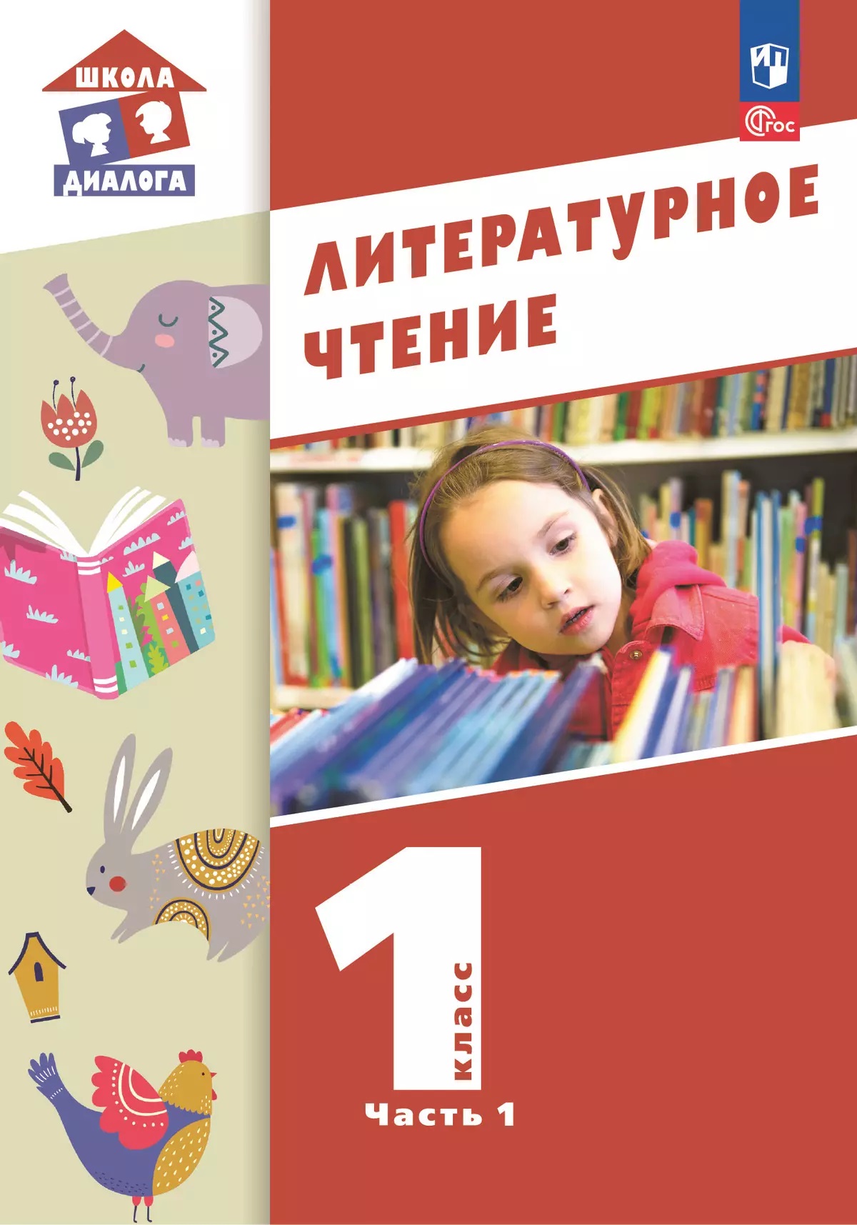 Литературное чтение. 1 класс. Учебное пособие. В 2-х частях. Часть 2 Читай-город