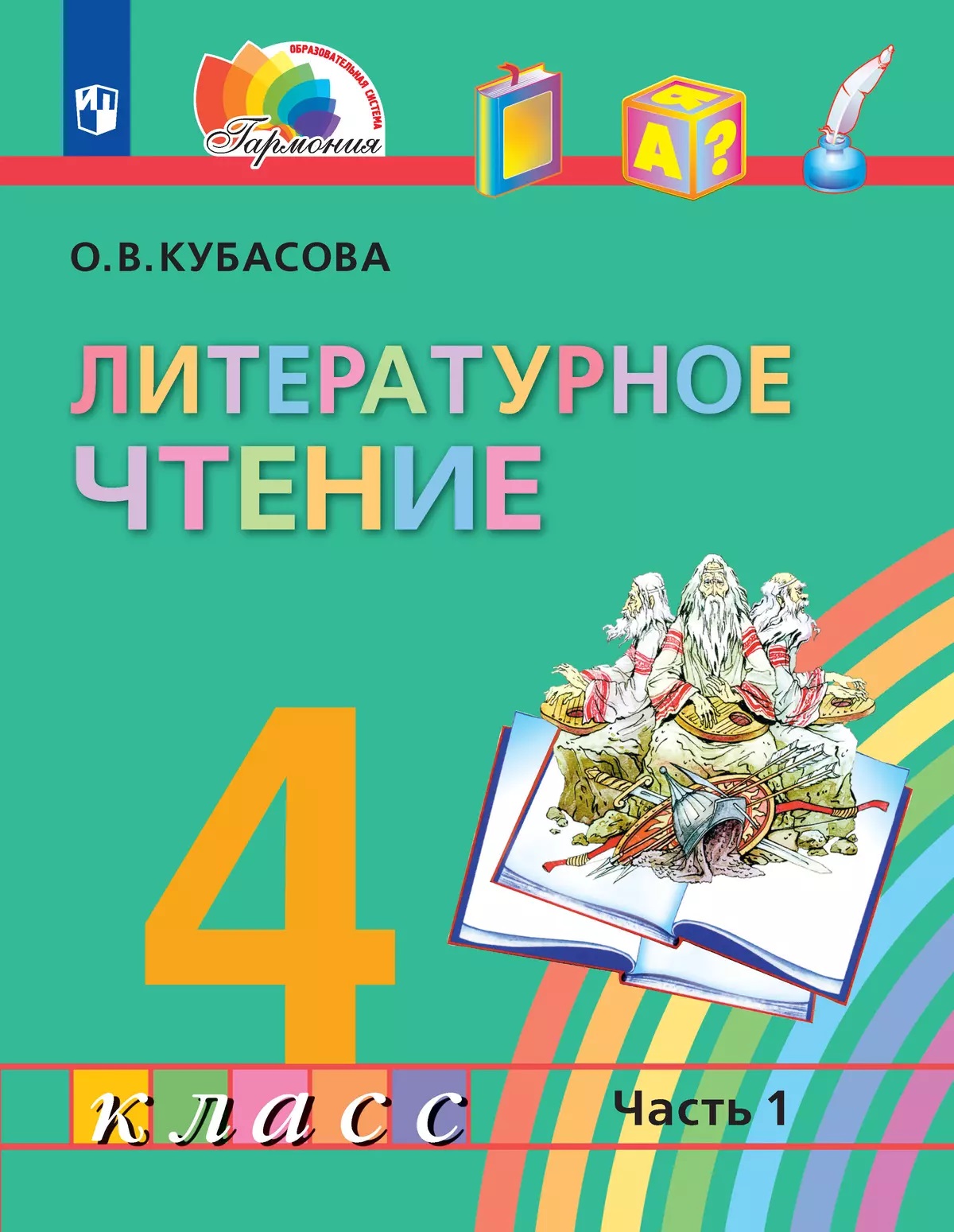 Литературное чтение. 4 класс. Учебное пособие. В 4-х частях. Часть 1 Читай-город