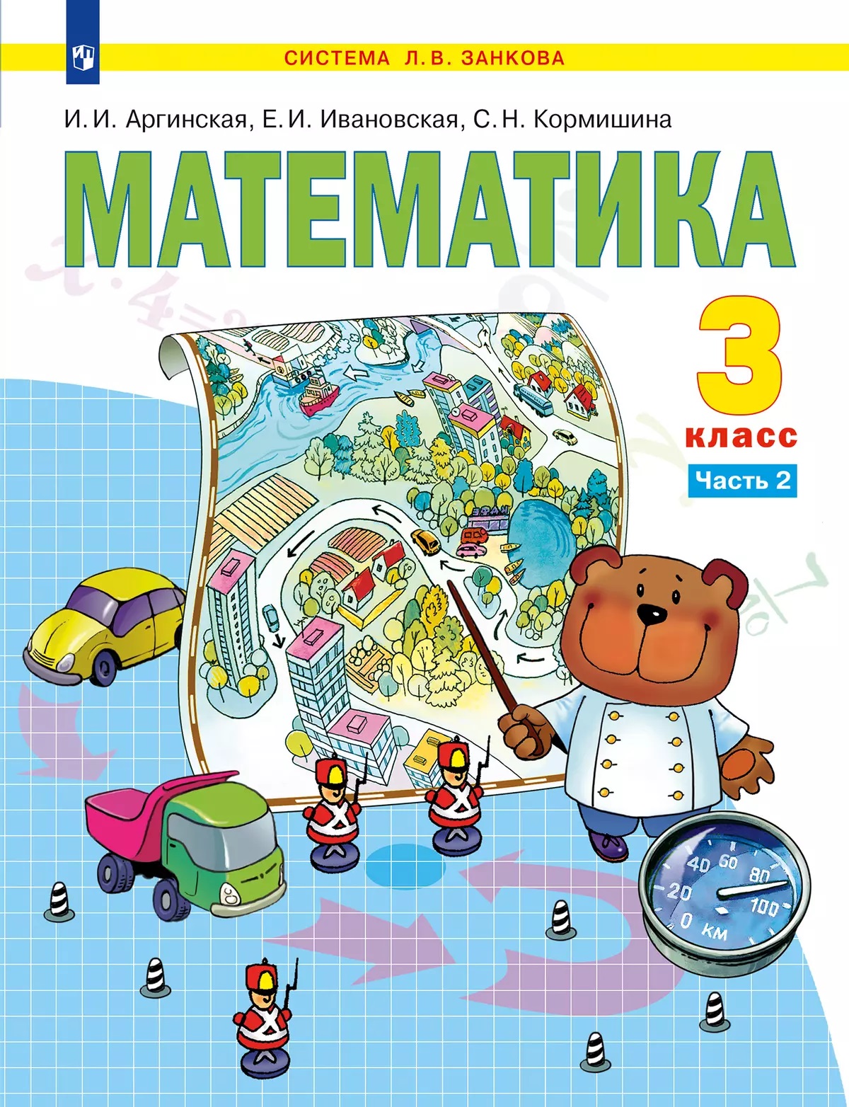 Математика. 3 класс. Учебное пособие. В 2 частях. Часть 2 Читай-город