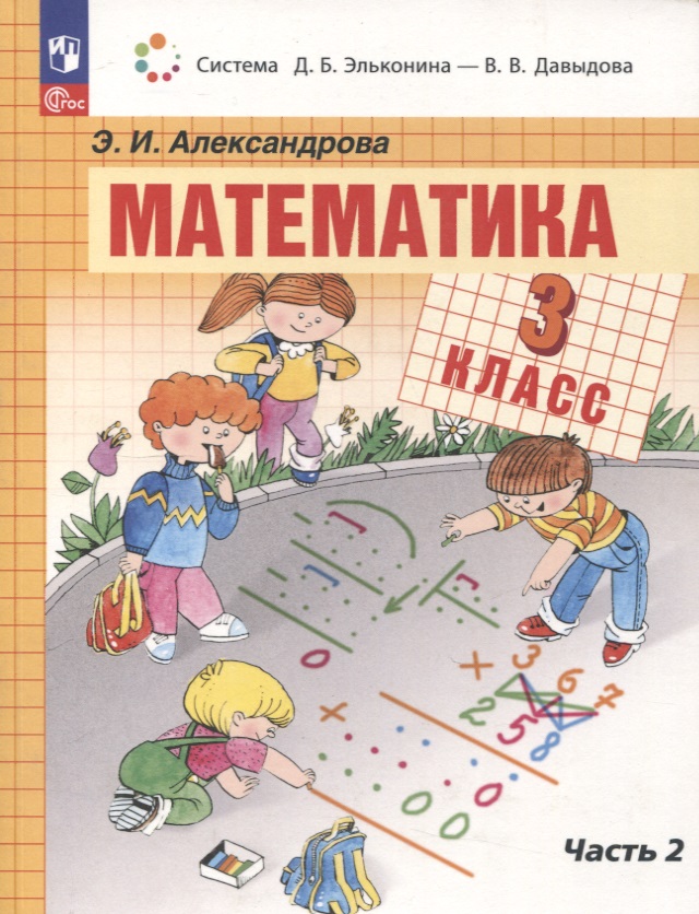 Математика. 3 класс. Учебное пособие. В двух частях. Часть 2 Читай-город