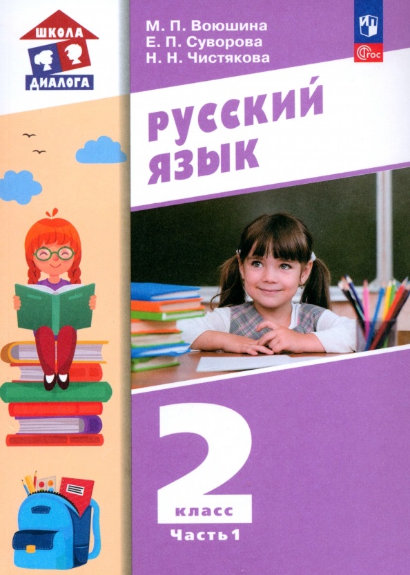 Русский язык. 2 класс. Учебное пособие. В 2 частях. Часть 1 Читай-город