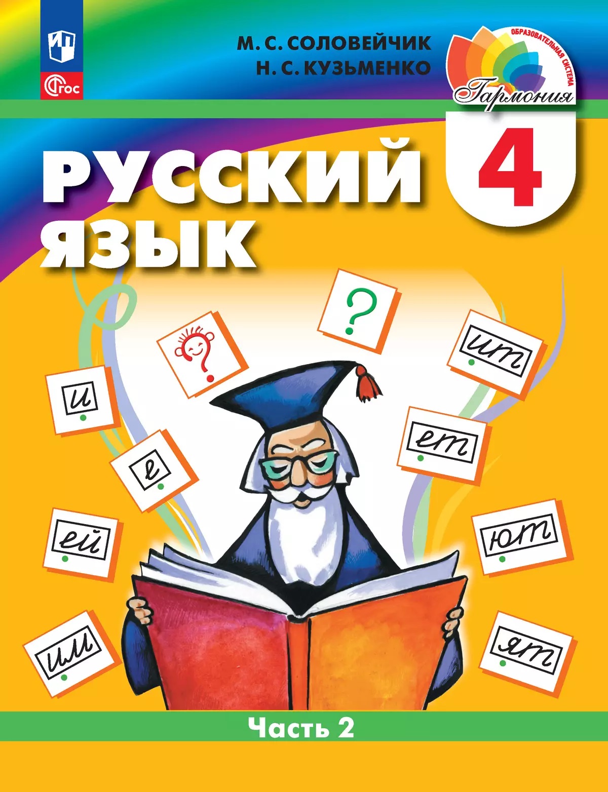 Русский язык. 4 класс. Учебное пособие. В 2 частях. Часть 2 Читай-город