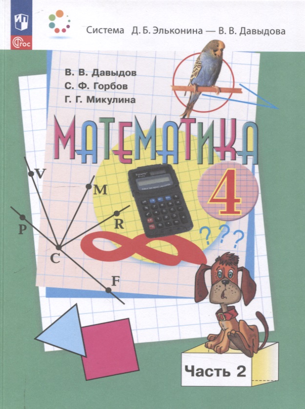 Математика. 4 класс. Учебное пособие. В 2 частях. Часть 2. Читай-город