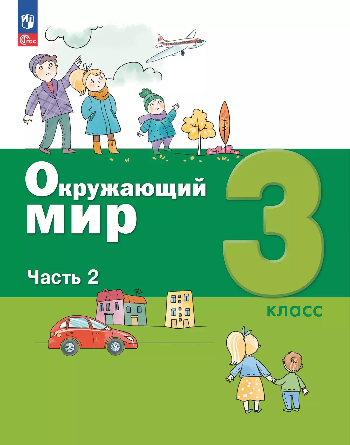 Окружающий мир. 3 класс. Учебное пособие. В 2-х частях. Часть 2 Читай-город