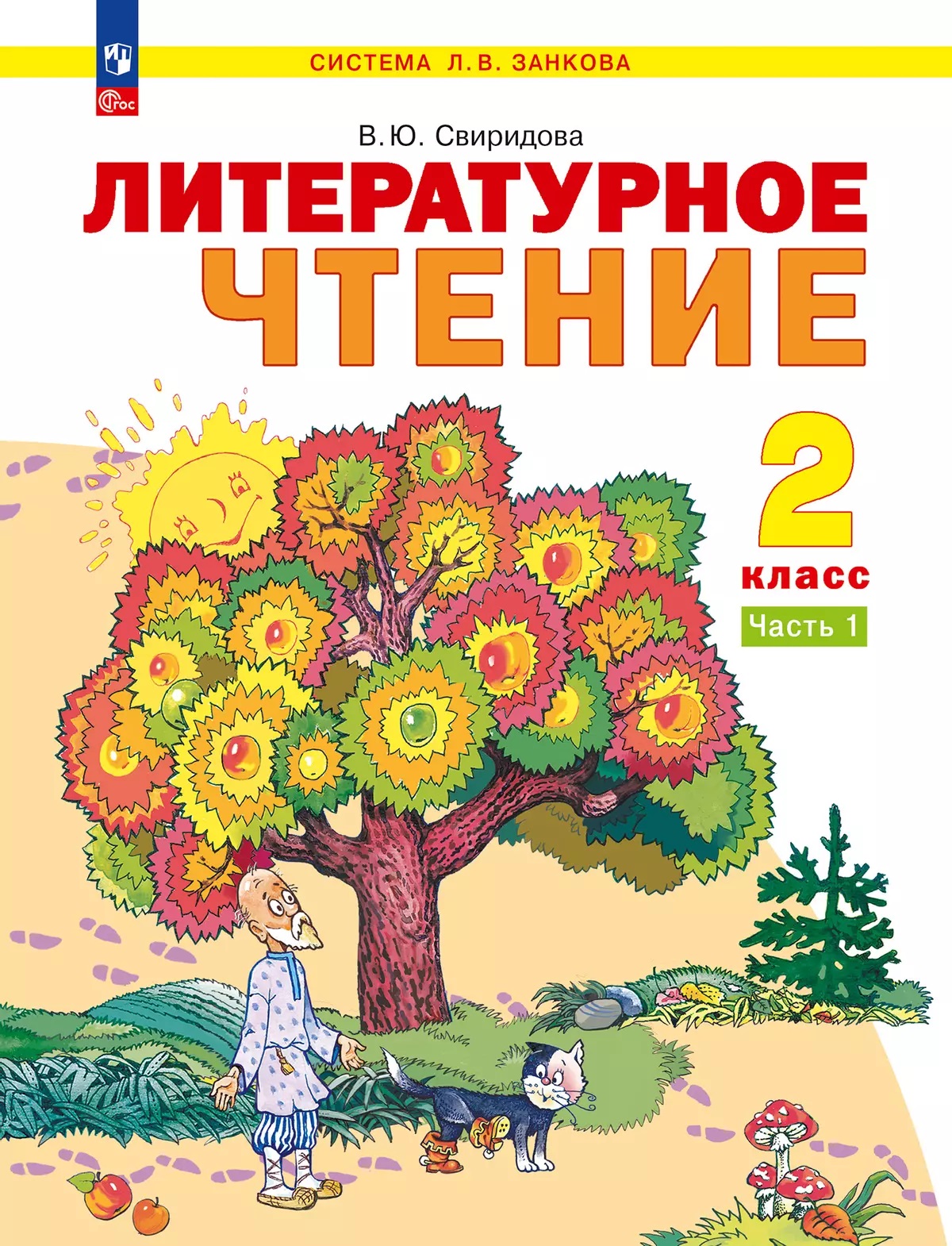 Литературное чтение. 2 класс. Учебное пособие. В 2-х частях. Часть 1 Читай-город