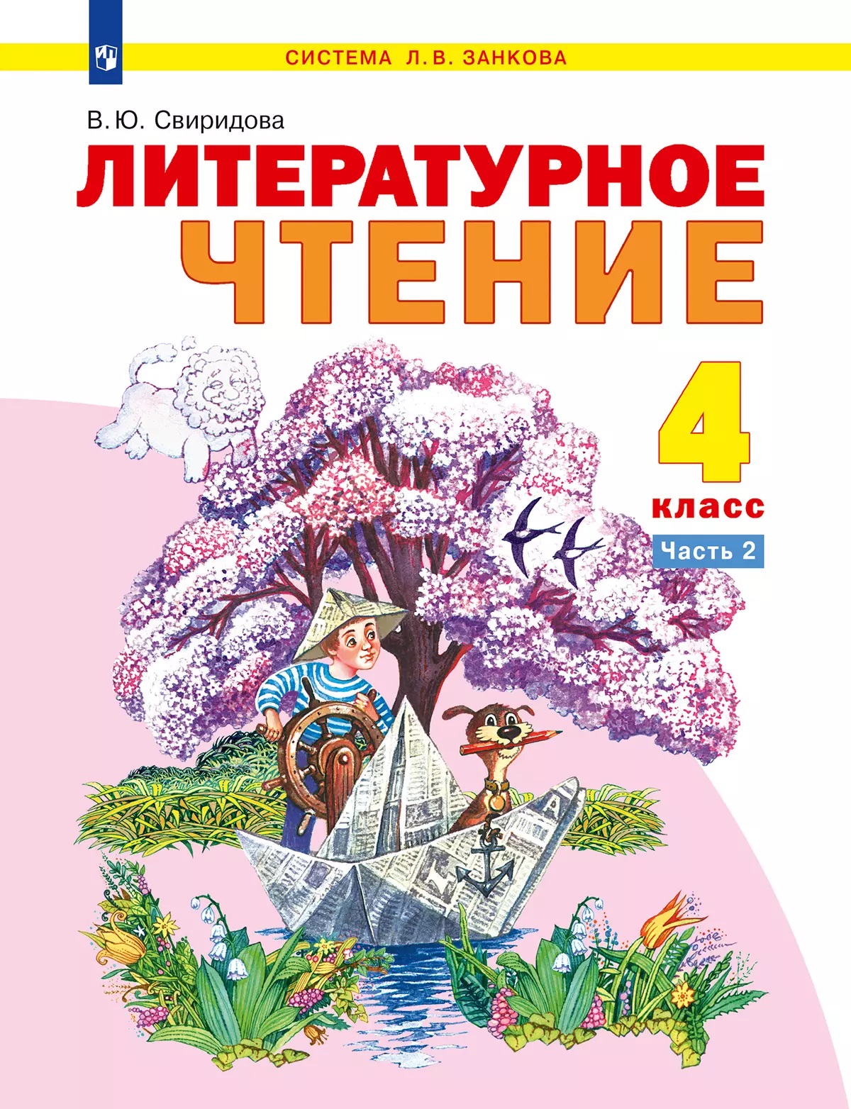 Литературное чтение. 4 класс. Учебное пособие. В 2-х частях. Часть 2 Читай-город
