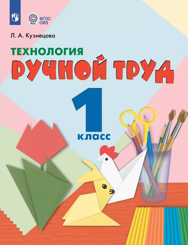 Технология. Ручной труд. 1 класс. Учебник (для обучающихся с интеллектуальными нарушениями) (ФГОС ОВЗ) Читай-город