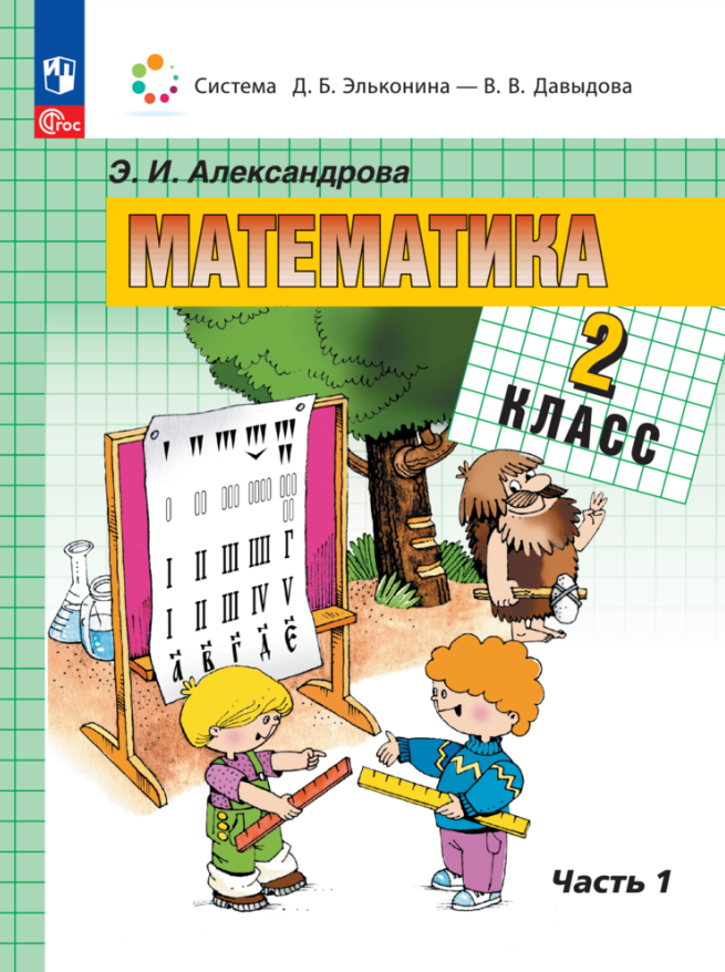 Математика. 2 класс. Учебное пособие. В двух частях. Часть 1 Читай-город