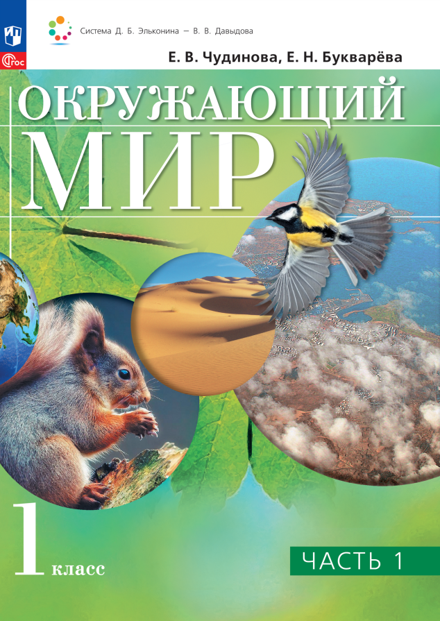 Окружающий мир. 1 класс. Учебное пособие. В двух частях. Часть 1 Читай-город
