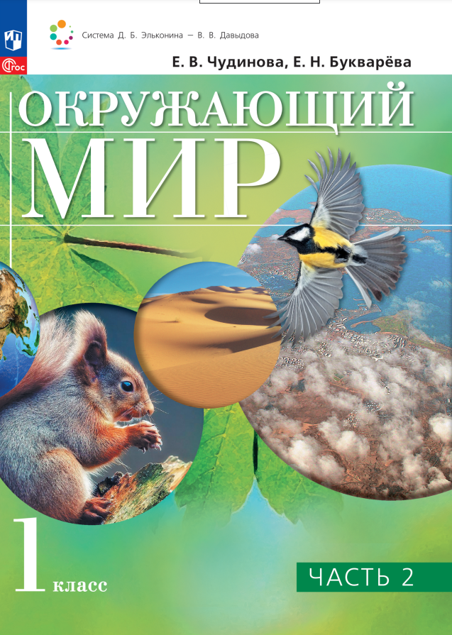 Окружающий мир. 1 класс. Учебное пособие. В двух частях. Часть 2 Читай-город