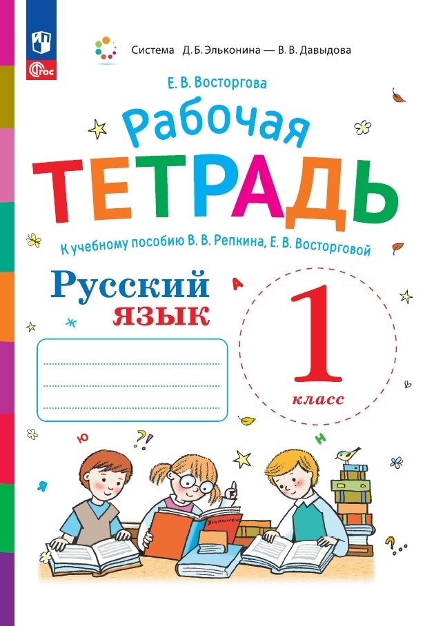 Русский язык. Рабочая тетрадь к учебному пособию В.В. Репкина, Е.В. Восторговой. 1 класс Читай-город