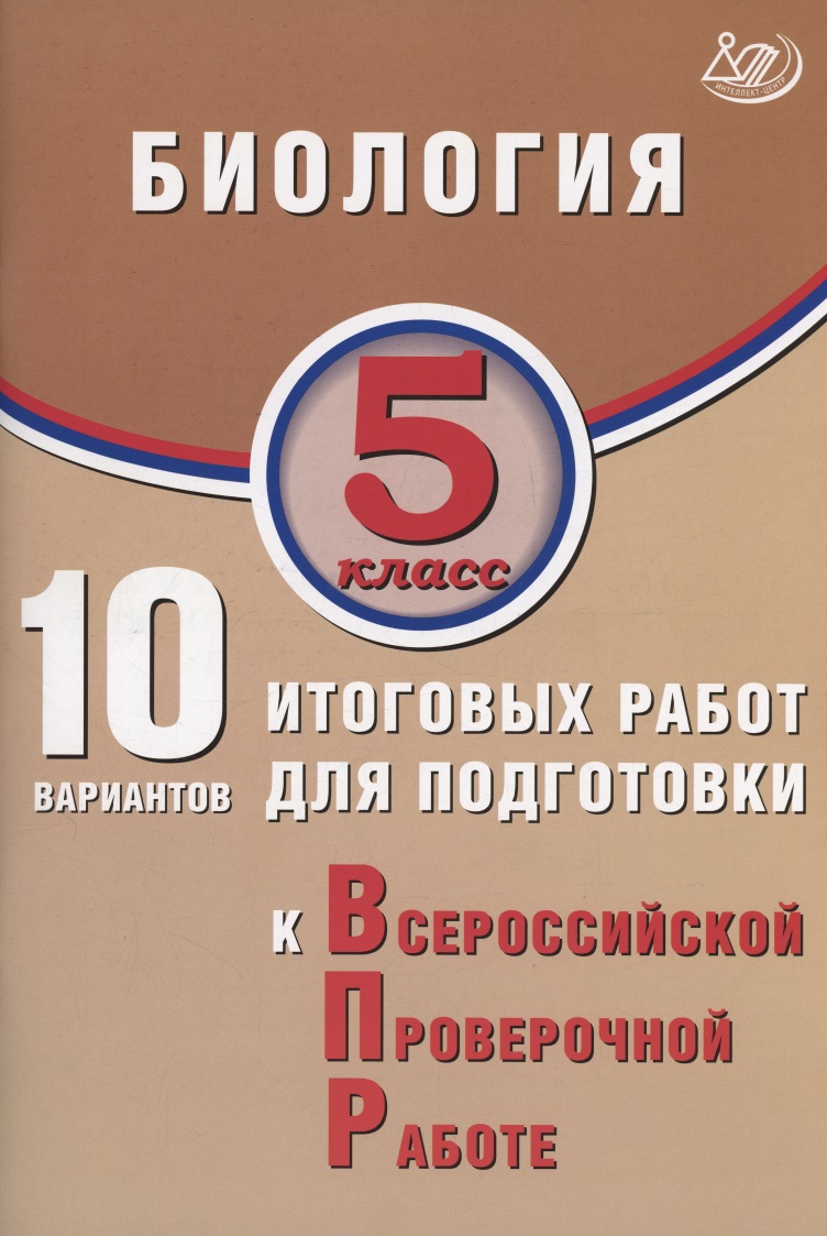 Биология. 5 класс. 10 вариантов итоговых работ для подготовки к Всероссийской проверочной работе Читай-город