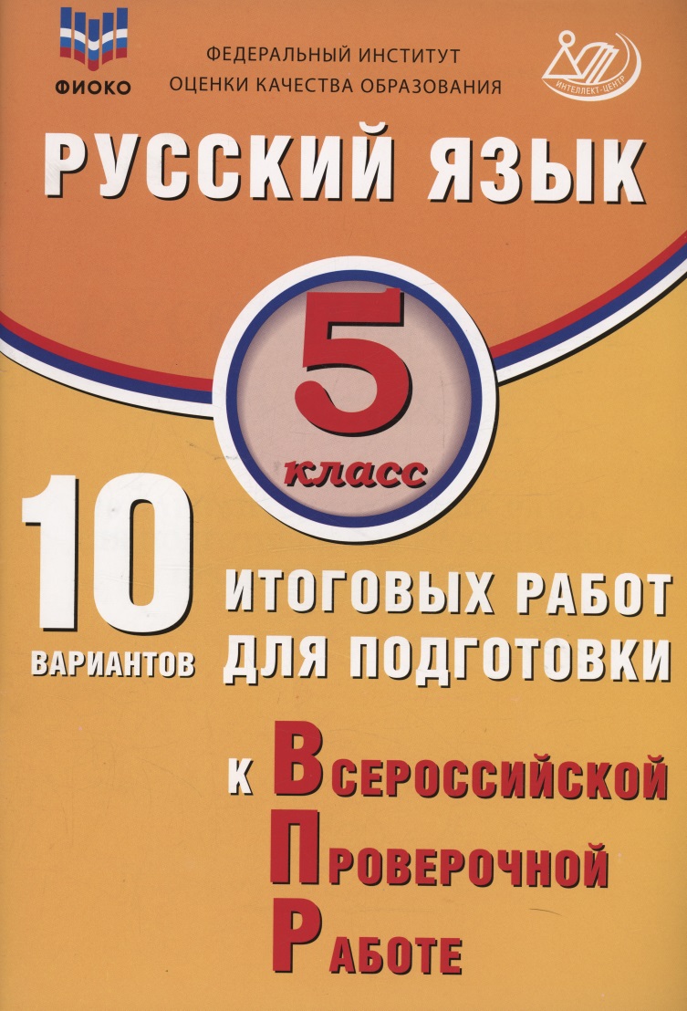 ФИОКО. Русский язык. 5 класс. 10 вариантов итоговых работ для подготовки к Всероссийской проверочной работе Читай-город