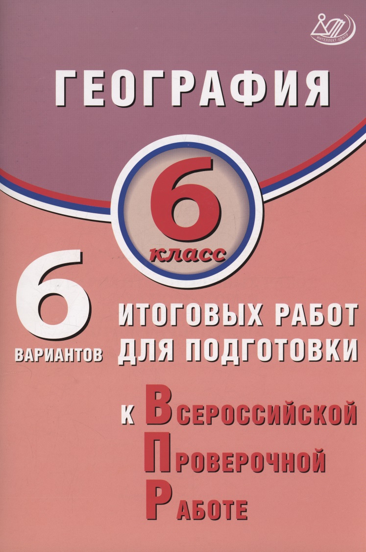 География. 6 класс. 6 вариантов итоговых работ для подготовки к Всероссийской проверочной работе Читай-город