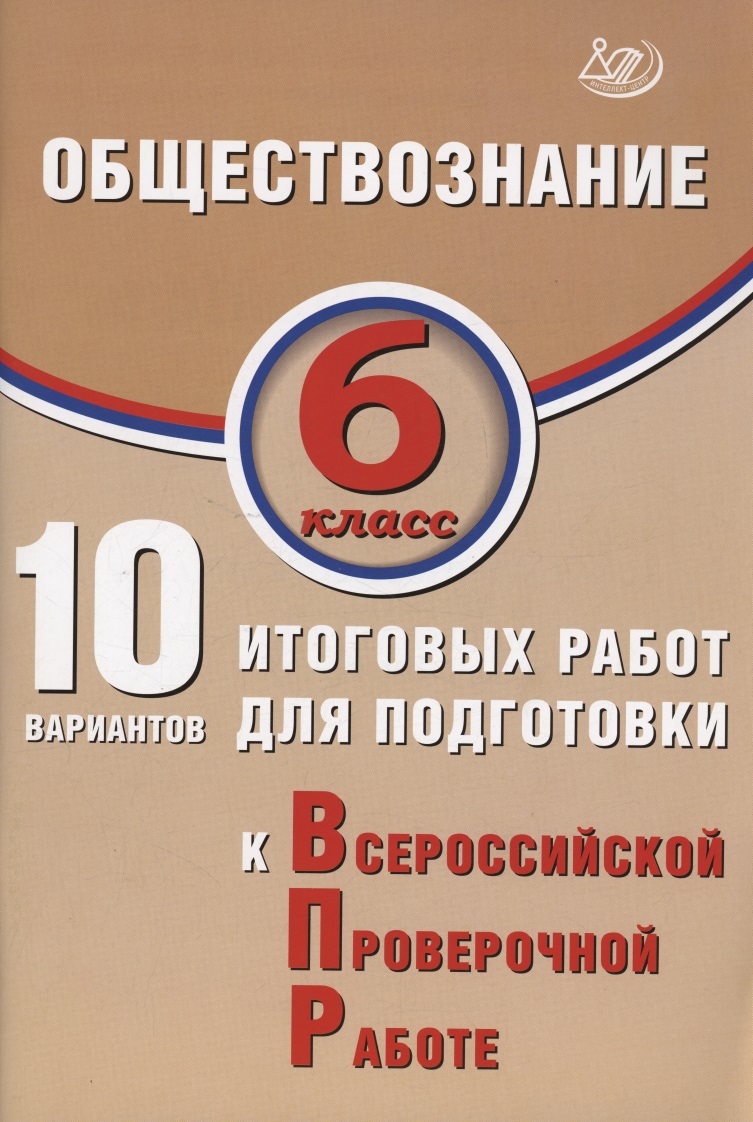 Обществознание. 6 класс. 10 вариантов итоговых работ для подготовки к Всероссийской проверочной работе Читай-город