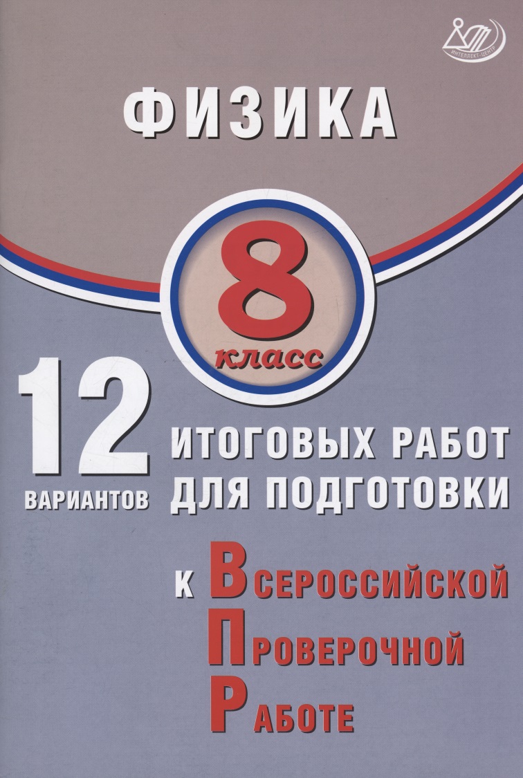 Физика. 8 класс. 12 вариантов итоговых работ для подготовки к Всероссийской проверочной работе Читай-город