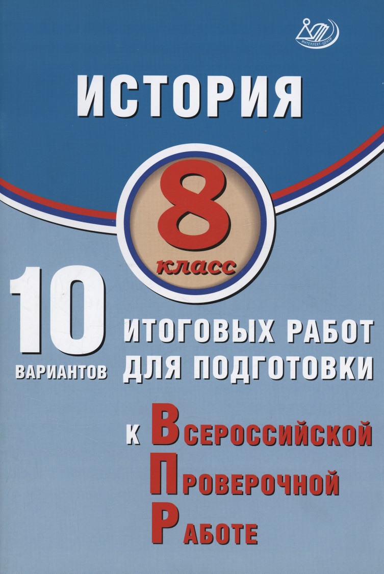 История. 8 класс. 10 вариантов итоговых работ для подготовки к Всероссийской проверочной работе Читай-город