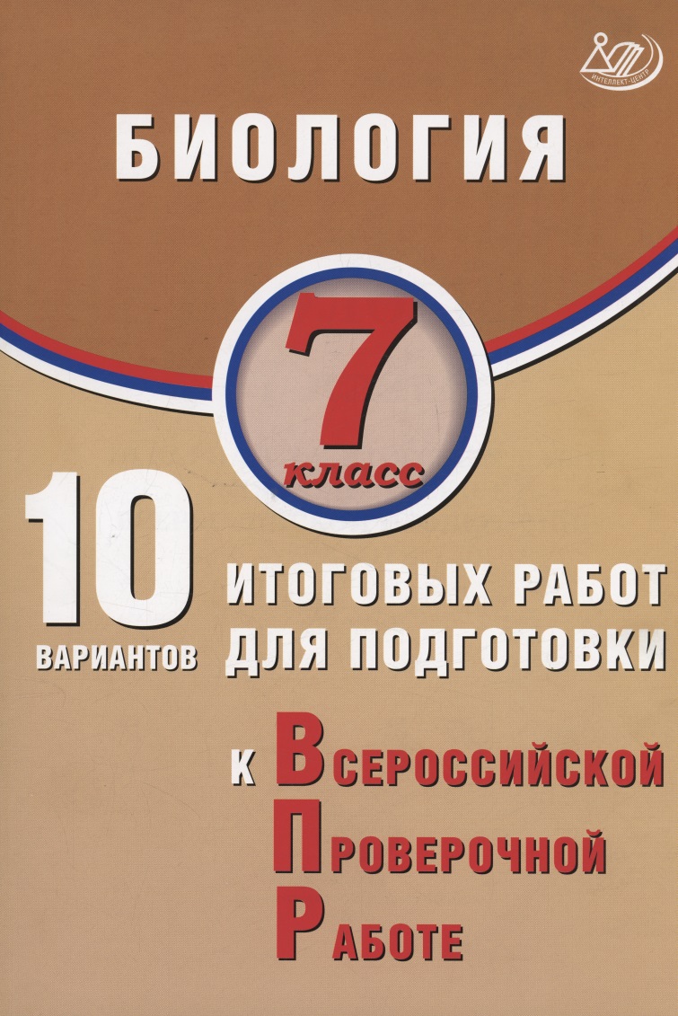 Биология. 7 класс. 10 вариантов итоговых работ для подготовки к Всероссийской проверочной работе Читай-город