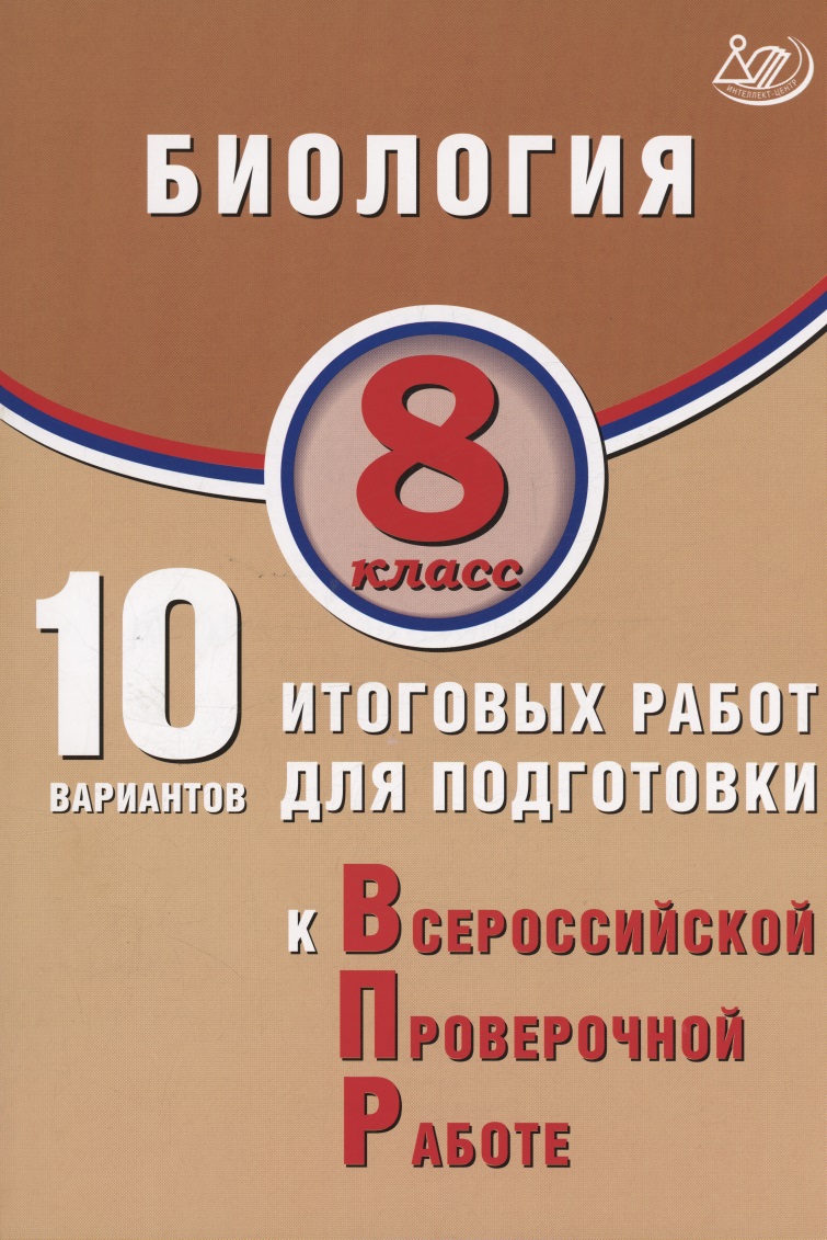 Биология. 8 класс. 10 вариантов итоговых работ для подготовки к Всероссийской проверочной работе Читай-город