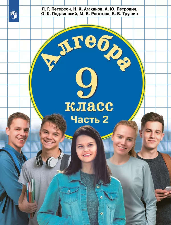 Алгебра. 9 класс. Учебник. В 2-х частях. Часть 2 Читай-город
