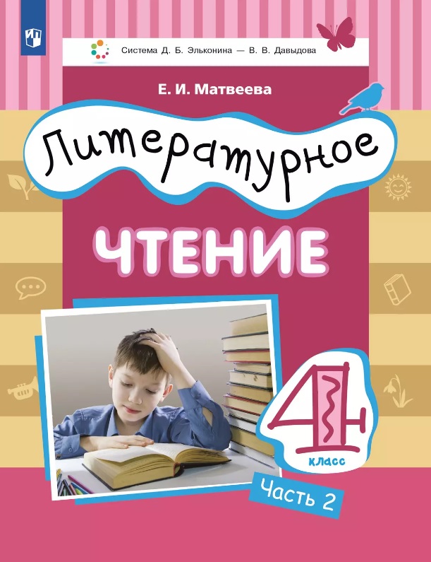 Литературное чтение. 4 класс. Учебник. В 3-х частях. Часть 2 Читай-город