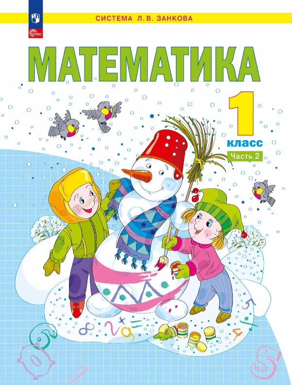 Математика. 1 класс. Учебное пособие В двух частях. Часть 2. ФГОС 2021 Читай-город