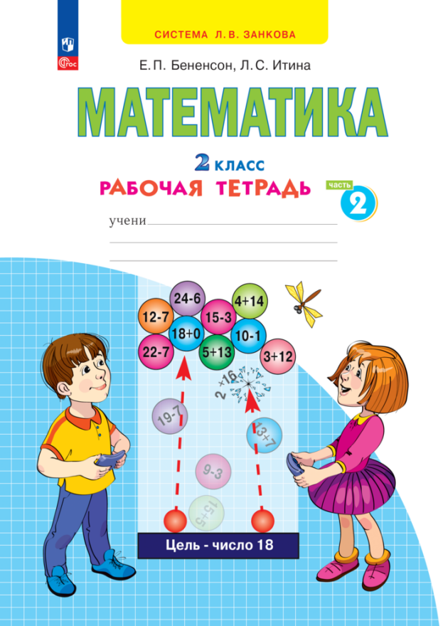 Математика. 2 класс. Рабочая тетрадь. В 4 частях. Часть 2 Читай-город