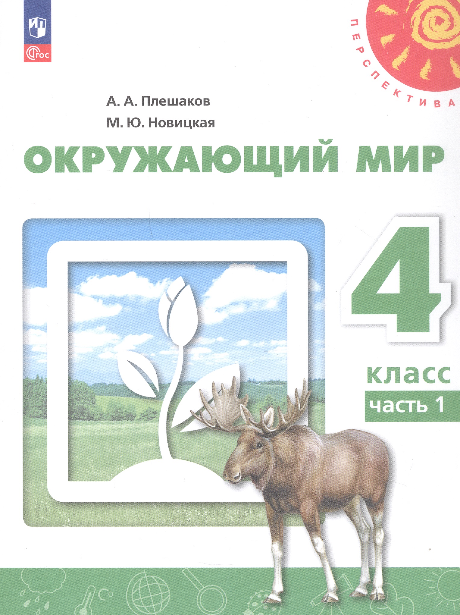 Окружающий мир. 4 класс. В 2-х частях. Часть 1. Учебное пособие Читай-город