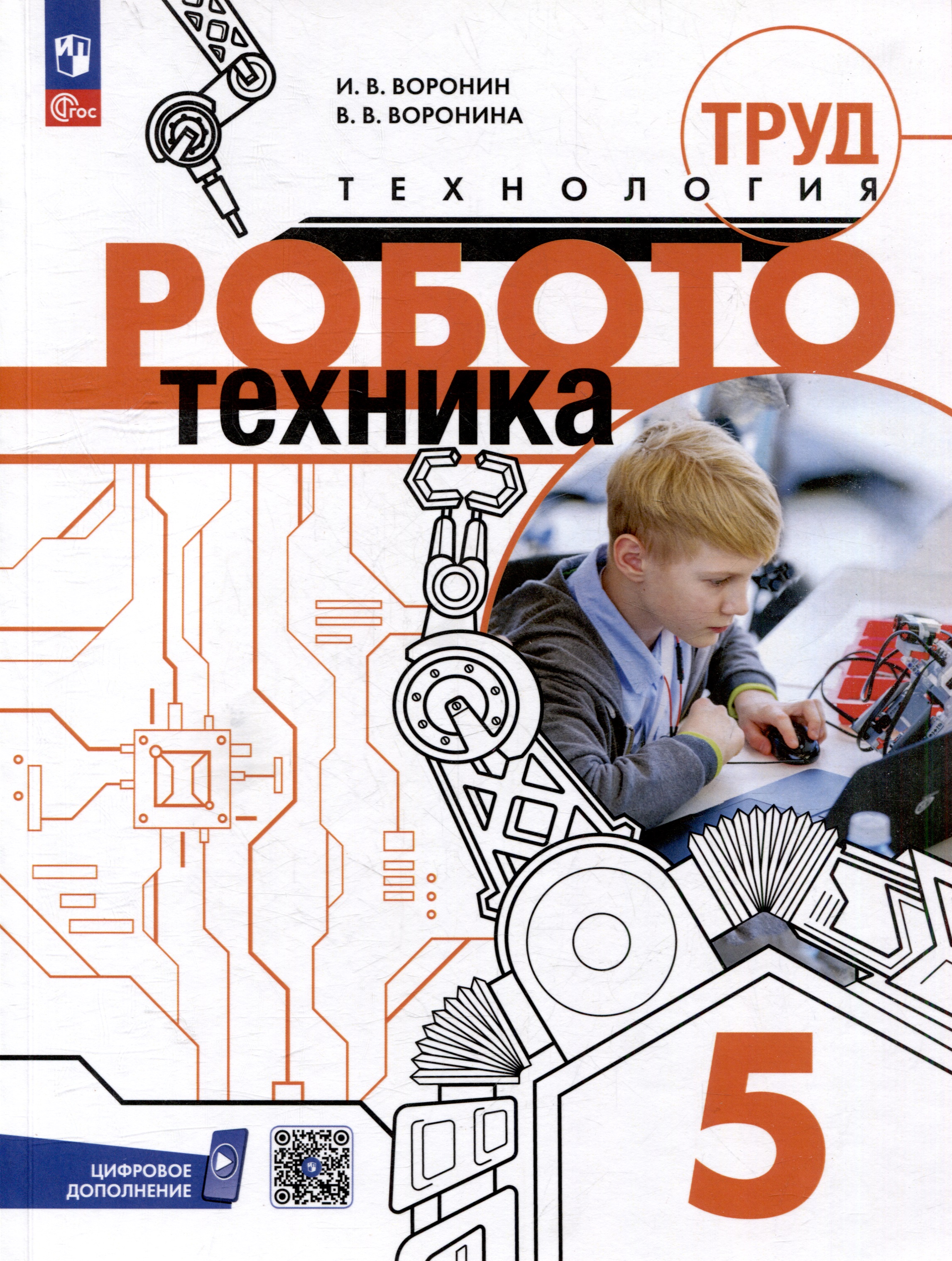 Труд (технология). Робототехника. 5 класс. Учебное пособие Читай-город