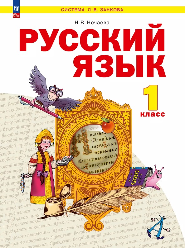 Русский язык. 1 класс. Учебное пособие. ФГОС 2021 Читай-город